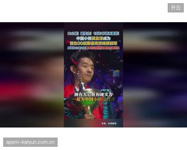 中国00后小将吴宜泽决胜局上演大心脏表现，以18-17险胜墨菲首夺世锦赛冠军。